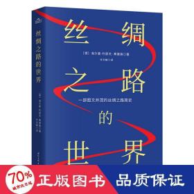 丝绸之路的世界：一部图文并茂的丝绸之路简史