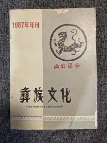 彝族文化1987年年刊