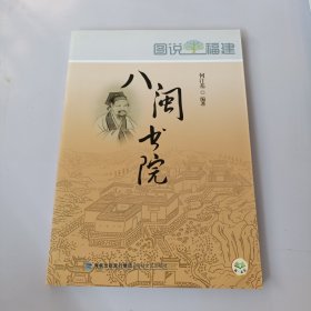 八闽书院 有盖章如图