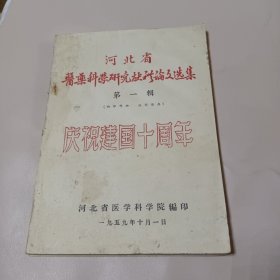 河北省医药科学研究献礼论文选集第一辑(庆祝建国十周年) 河北省医学科学院编印1959年10月1日