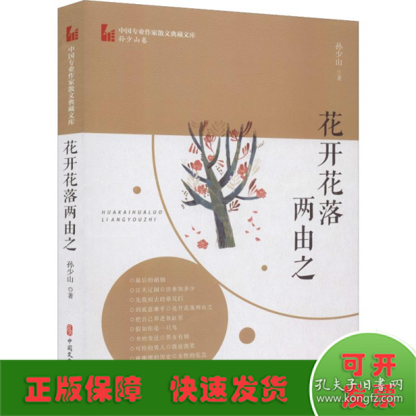 花开花落两由之（中国专业作家散文典藏文库·孙少山卷）