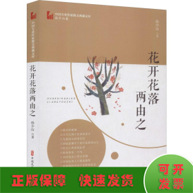 花开花落两由之（中国专业作家散文典藏文库·孙少山卷）