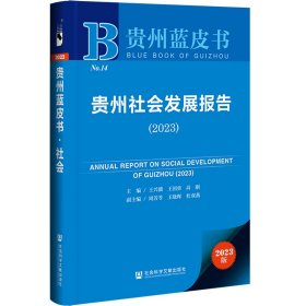 贵州蓝皮书：贵州社会发展报告（2023）