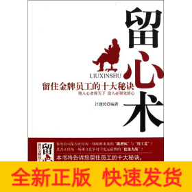 留心術(shù):留住金牌員工的十大秘訣