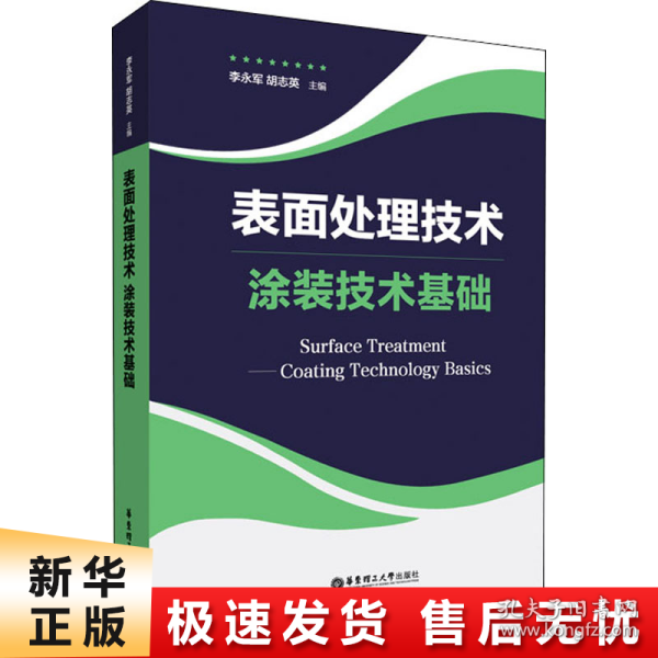 表面处理技术——涂装技术基础