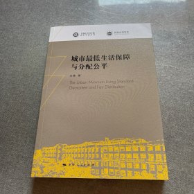 城市最低生活保障与分配公平