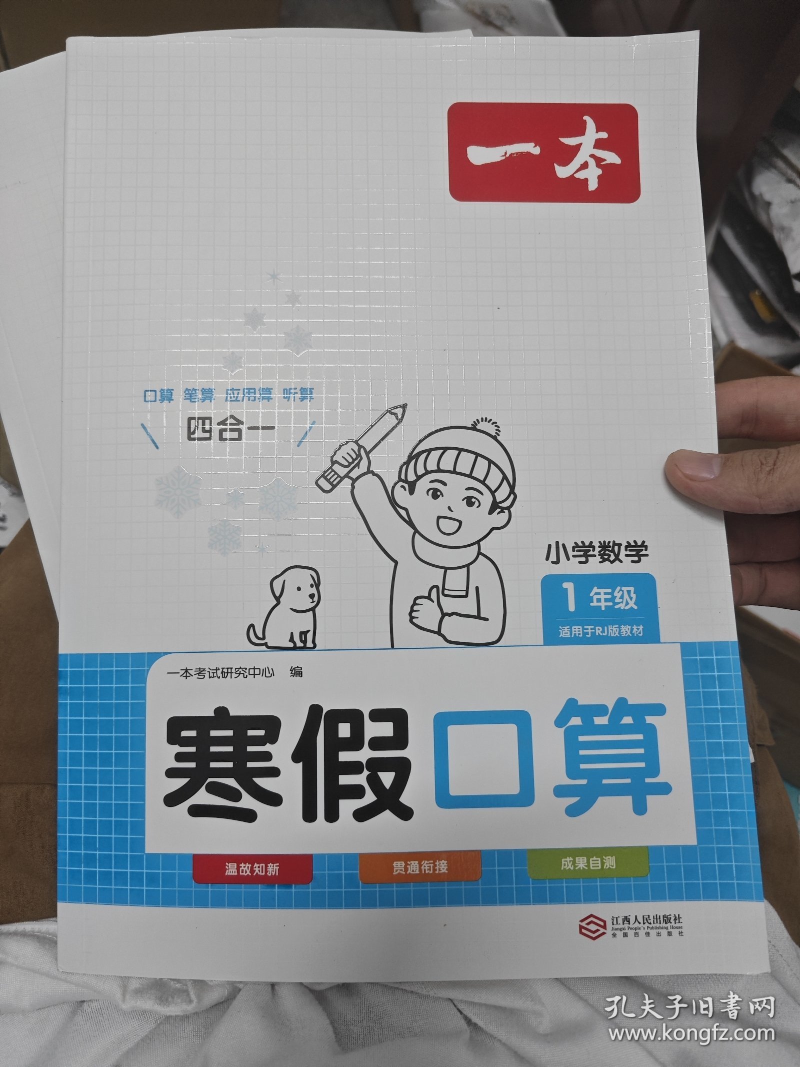 2022一本 小学数学寒假口算题 一年级上下册衔接 寒假阅读寒假作业每日练口算速算题卡笔算应用题 彩图大字 开心教育