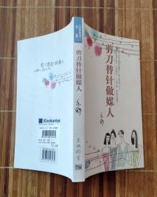 剪刀替针做媒人（亦舒天地）（书口多黄斑、多斑点）（不议价、不包邮、不退换）（1本快递费12元，5本快递费也是12元，只用中通快递）（新马带回来的，不知道为什么是简体版，请自己辨别）