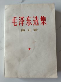 毛泽东选集 第五卷