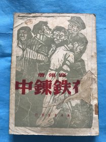 在铁链中【49年一版、51年4版】