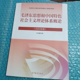 毛泽东思想和中国特色社会主义理论体系概论（2023年版）