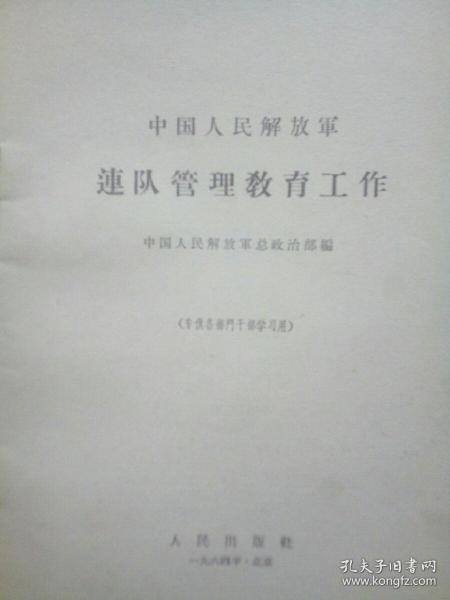 中国人民解放军连队管理教育工作。(1964年)。