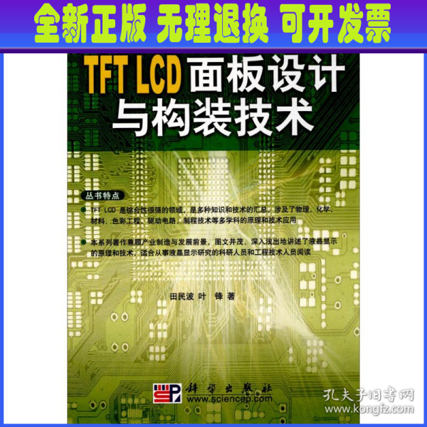 TFT LCD面板设计与构装技术