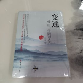 变通：受用一生的学问（超值白金版）