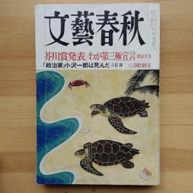 日文书 文芸春秋 文艺春秋 2010年3月 芥川赏発表 小沢一郎