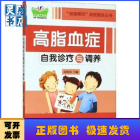 高脂血症自我诊疗与调养