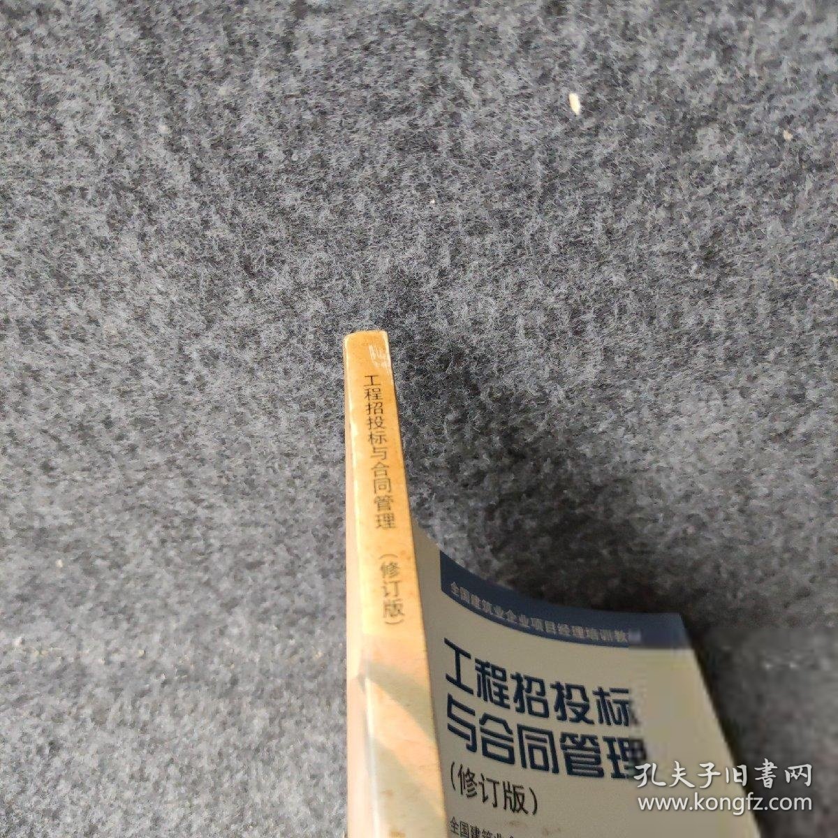 工程招投标与合同管理（修订版）