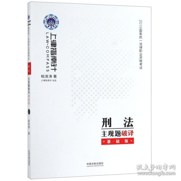 司法考试20192019国家统一法律职业资格考试刑法主观题破译·基础版