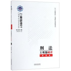 司法考试20192019国家统一法律职业资格考试刑法主观题破译·基础版