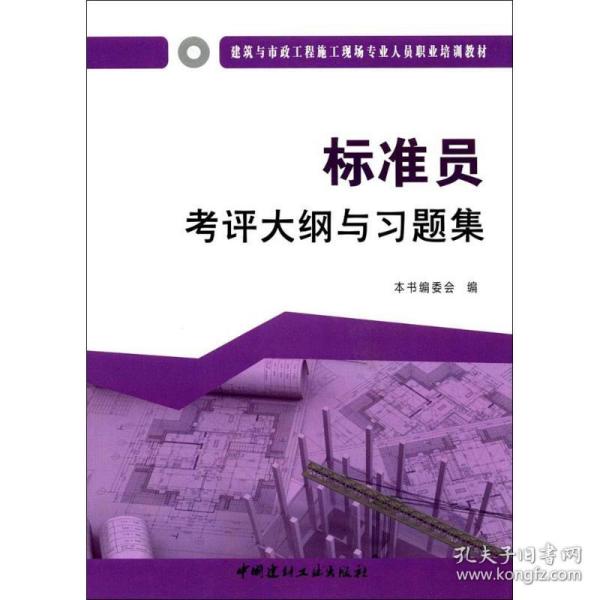 标准员考评大纲与习题集《标准员考评大纲与习题集》编委会 编中国建材工业出版社