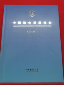 中国猪业发展报告（2021)