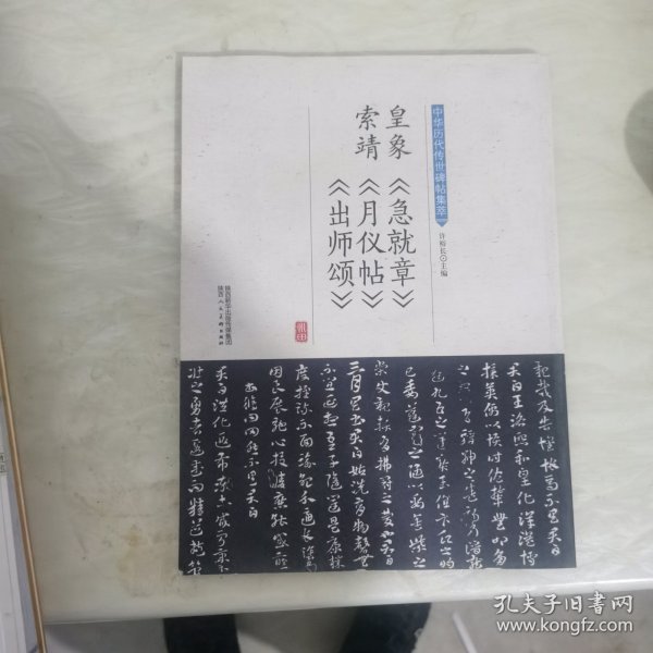 皇象《急就章》索靖《月仪帖》《出师颂》/中华历代传世碑帖集萃