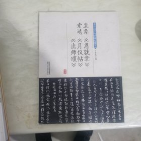 皇象《急就章》索靖《月仪帖》《出师颂》/中华历代传世碑帖集萃