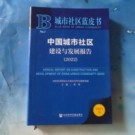 城市社区蓝皮书：中国城市社区建设与发展报告（2022）主编签名
