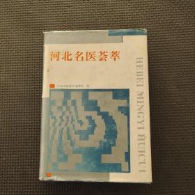 河北名医荟萃