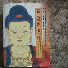 佛教故事--插图珍藏本释迦牟尼传