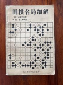 围棋名局细解-[日]加藤正夫 著-北京体育学院出版社-1988年3月一版一印
