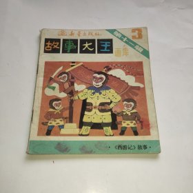 故事大王画库 第十一辑