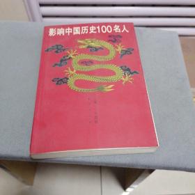 影响中国历史100名人