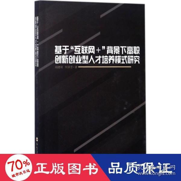 基于“互联网”背景下高职创新创业型人才培养模式研究