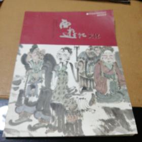 西游记文化(2013年12月刊)