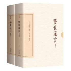 警世通言（会校本）（典藏版）（全二册）