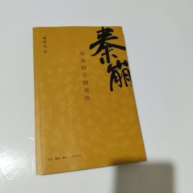 秦崩：从秦始皇到刘邦