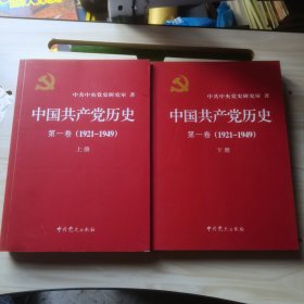 中国共产党历史:第一卷(1921—1949)(全二册)：1921-1949