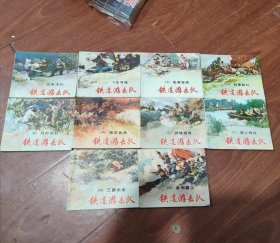 【连环画】连环画铁道游击队1-10