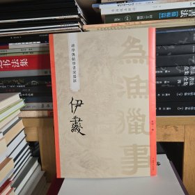“碑学与帖学”书家墨迹·伊秉绶（一版一印）