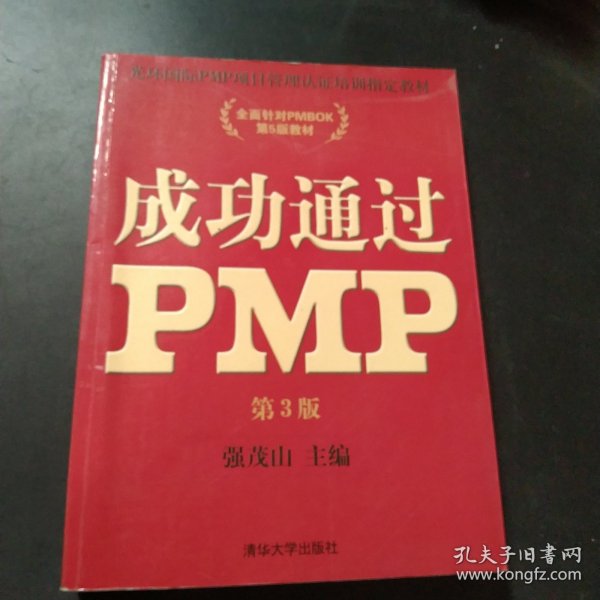 光环国际PMP项目管理认证培训指定教材·全国针对PMBOK第5版教材：成功通过PMP（第3版）