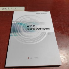 大学生国家安全教育教程