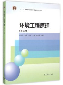 环境工程原理(第3版十二五普通高等教育本科国家级规划教材)胡洪营//张旭//黄霞//王伟//席劲瑛9787040433647高等教育