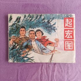 起宏图77年一版一印