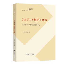 　《庄子·齐物论》研究：以“我”与“物”的关系为(北大美学研究丛书)