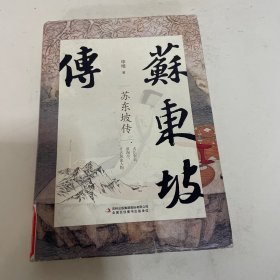 苏东坡传，馆藏