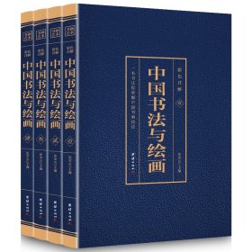 【正版新书】中国书法与绘画