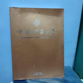 中国矿业大学