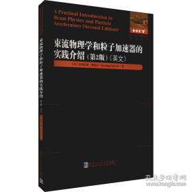 束流物理学和粒子加速器的实践介绍：第2版（英文）