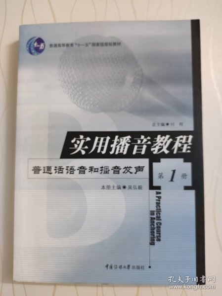 实用播音教程 第1册：普通话语音和播音发声